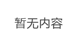 暫無(wú)內(nèi)容