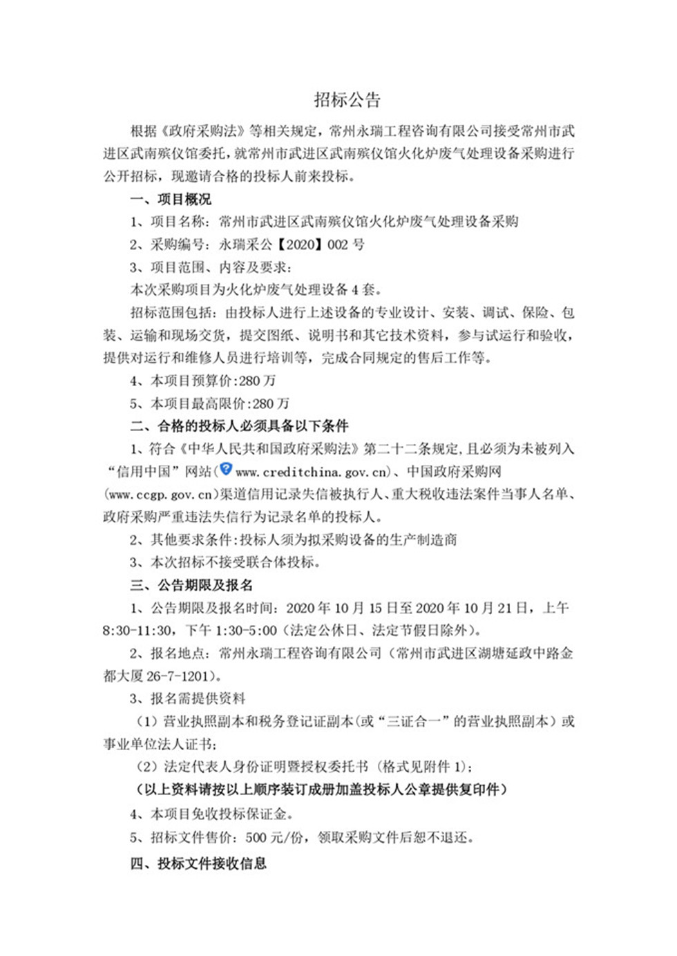 常州市武進(jìn)區(qū)武南殯儀館廢氣處理設(shè)備招標(biāo)公告