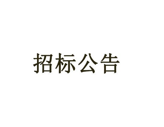 2020年常州市城鄉(xiāng)生活垃圾分類項(xiàng)目（垃圾分類收集容器）延期公告