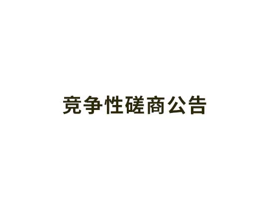 鄭陸污水廠3號泵站（橫溝村）改造工程競爭性磋商公告