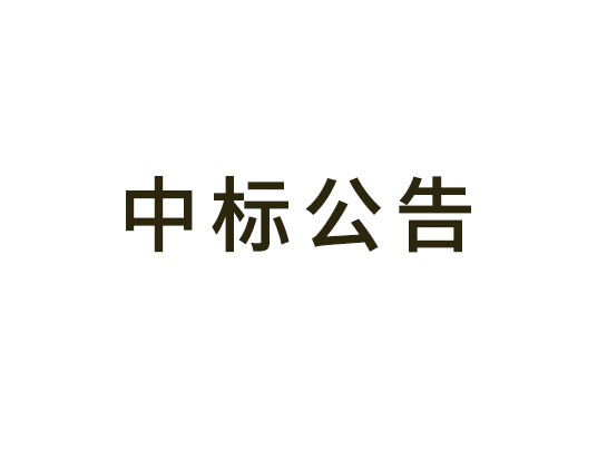 鄭陸污水廠3號泵站（橫溝村）改造工程項目中標（成交）結(jié)果公告