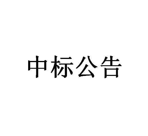 鄭陸鎮(zhèn)投資零星項目交易第三方代理服務項目中標（成交）結(jié)果公告