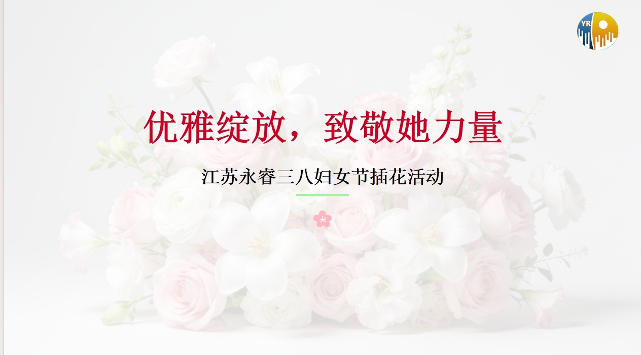 優(yōu)雅綻放  致敬她力量