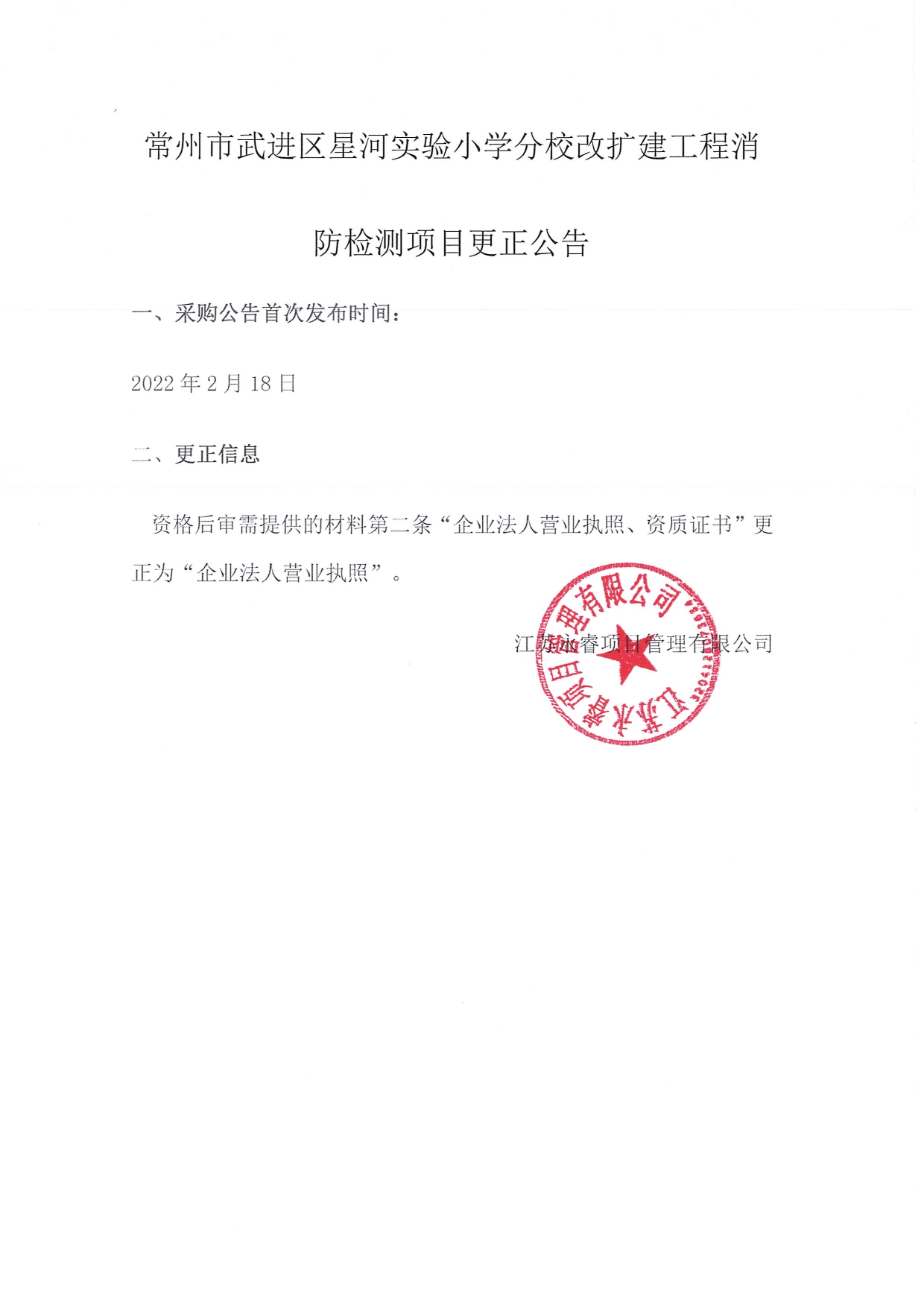 常州市武進(jìn)區(qū)星河實(shí)驗(yàn)小學(xué)分校改擴(kuò)建工程消防檢測(cè)項(xiàng)目更正公告_page-0001